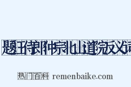 题汪侍郎仲宗北山道院反义词是什么意思的图片